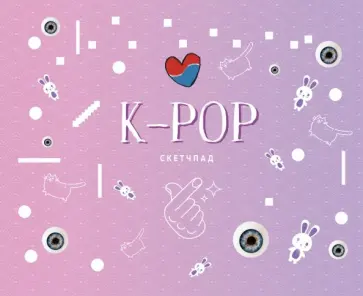 Скетчпад "K-POP" (20 листов, пружина) Скетчпад "K-POP" (20 листов, пружина) обложка книги