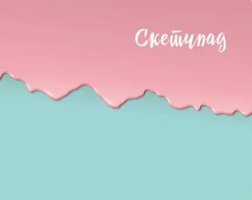 Скетчпад 20 листов, пружина, Мятно-розовый, 230х180 мм Скетчпад 20 листов, пружина, Мятно-розовый, 230х180 мм обложка книги