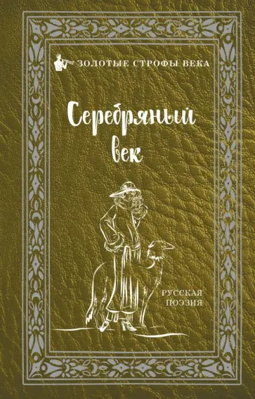 Серебряный век обложка книги