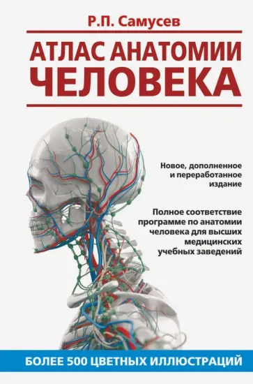 Рудольф Самусев - Атлас анатомии человека. Учебное пособие Рудольф Самусев - Атлас анатомии человека. Учебное пособие обложка книги