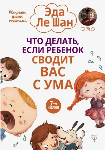 Шан Ле - Что делать, если ребенок сводит вас с ума обложка книги
