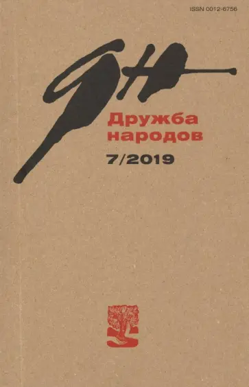 Журнал "Дружба народов" № 7. 2019 обложка книги