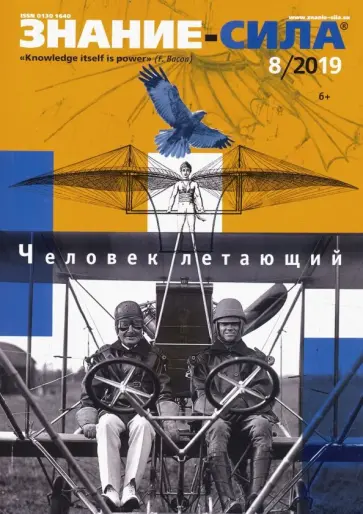Журнал "Знание-сила" № 8. 2019 обложка книги