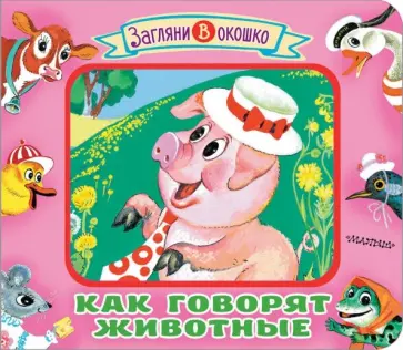 Марина Дружинина - Как говорят животные Марина Дружинина - Как говорят животные обложка книги