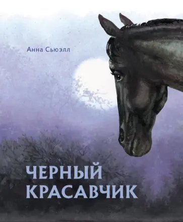 Анна Сьюэлл - Чёрный красавчик Анна Сьюэлл - Чёрный красавчик обложка книги