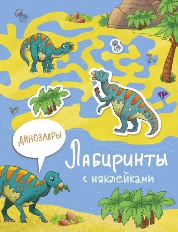 Лабиринты с наклейками. Динозавры Лабиринты с наклейками. Динозавры обложка книги