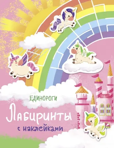 Лабиринты с наклейками. Единороги Лабиринты с наклейками. Единороги обложка книги