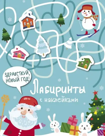 Лабиринты с наклейками. Здравствуй, Новый год! Лабиринты с наклейками. Здравствуй, Новый год! обложка книги