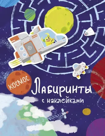 Лабиринты с наклейками. Космос Лабиринты с наклейками. Космос обложка книги
