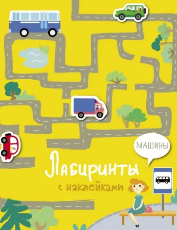 Лабиринты с наклейками. Машины Лабиринты с наклейками. Машины обложка книги