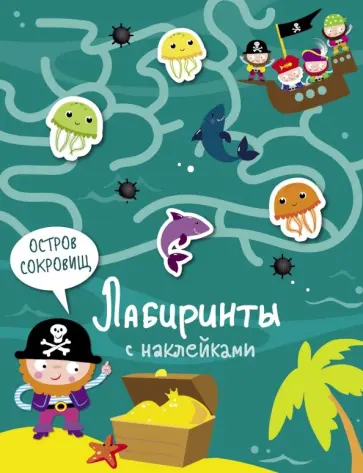Лабиринты с наклейками. Остров сокровищ Лабиринты с наклейками. Остров сокровищ обложка книги
