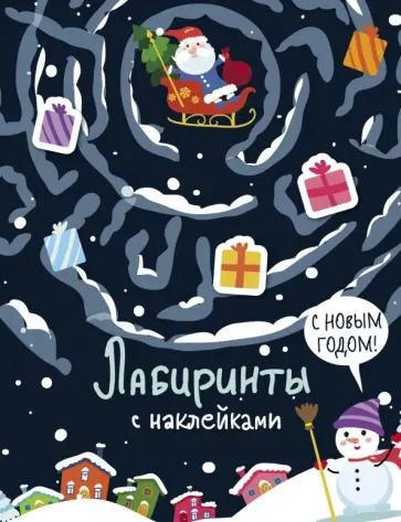 Лабиринты с наклейками. С Новым годом! Лабиринты с наклейками. С Новым годом! обложка книги