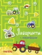 Лабиринты с наклейками