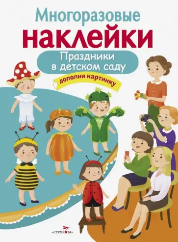 Е. Деньго - Многоразовые наклейки. Праздники в детском саду Е. Деньго - Многоразовые наклейки. Праздники в детском саду обложка книги
