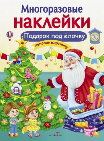 Е. Деньго - Многоразовые наклейки. Подарок под ёлочку Е. Деньго - Многоразовые наклейки. Подарок под ёлочку обложка книги