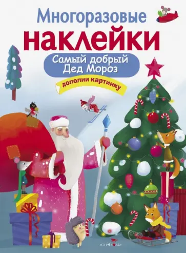 Е. Никитина - Многоразовые наклейки. Самый добрый Дед Мороз Е. Никитина - Многоразовые наклейки. Самый добрый Дед Мороз обложка книги