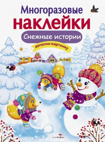 Е. Никитина - Многоразовые наклейки. Снежные истории Е. Никитина - Многоразовые наклейки. Снежные истории обложка книги
