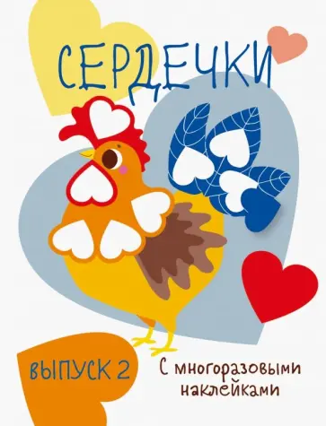 Мои первые развивающие наклейки. Сердечки. Выпуск 2 Мои первые развивающие наклейки. Сердечки. Выпуск 2 обложка книги