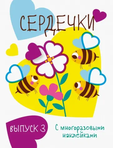 Мои первые развивающие наклейки. Сердечки. Выпуск 3 Мои первые развивающие наклейки. Сердечки. Выпуск 3 обложка книги