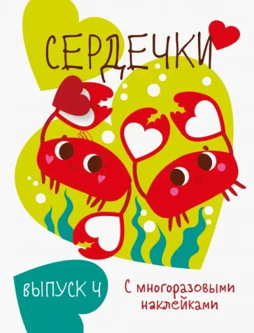 Мои первые развивающие наклейки. Сердечки. Выпуск 4 Мои первые развивающие наклейки. Сердечки. Выпуск 4 обложка книги