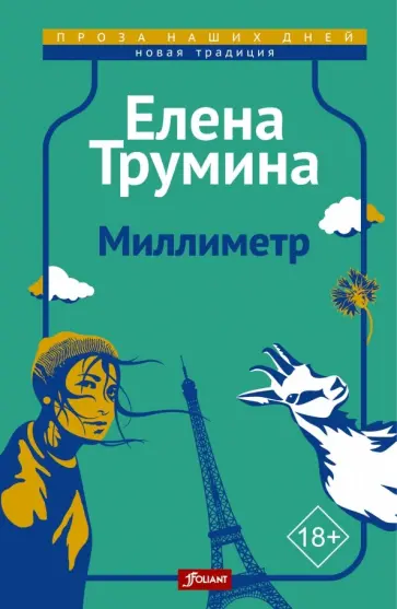 Елена Трумина - Миллиметр обложка книги