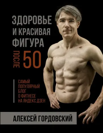 Алексей Гордовский - Здоровье и красивая фигура после 50 Алексей Гордовский - Здоровье и красивая фигура после 50 обложка книги