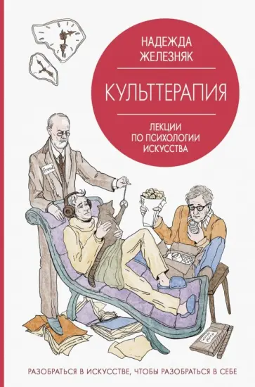 Надежда Железняк - Культтерапия. Лекции по психологии искусства обложка книги