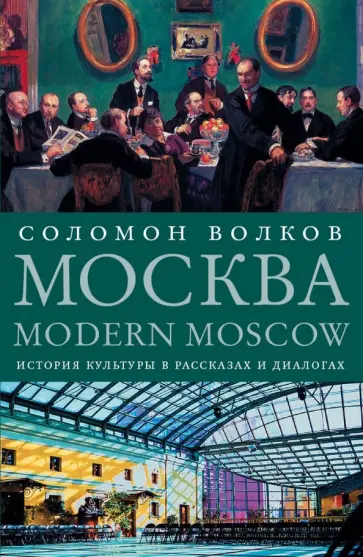 Соломон Волков - Москва / Modern Moscow. История культуры в рассказах и диалогах Соломон Волков - Москва / Modern Moscow. История культуры в рассказах и диалогах обложка книги