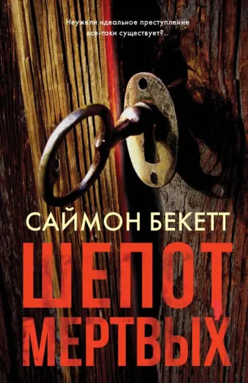 Саймон Бекетт - Шепот мертвых Саймон Бекетт - Шепот мертвых обложка книги