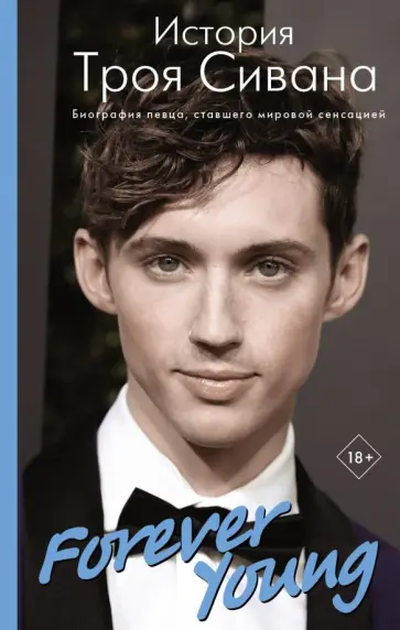 Алана Вулф - Forever Young. История Троя Сивана обложка книги