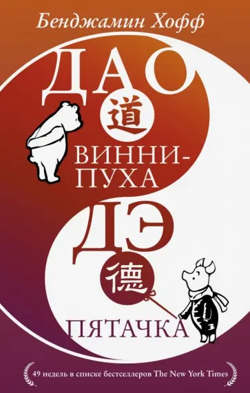 Бенджамен Хофф - Дао Винни Пуха. Дэ Пятачка Бенджамен Хофф - Дао Винни Пуха. Дэ Пятачка обложка книги