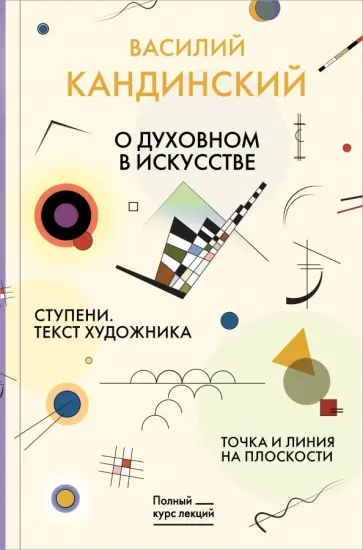Василий Кандинский - Точка и линия на плоскости. О духовном в искусстве Василий Кандинский - Точка и линия на плоскости. О духовном в искусстве обложка книги