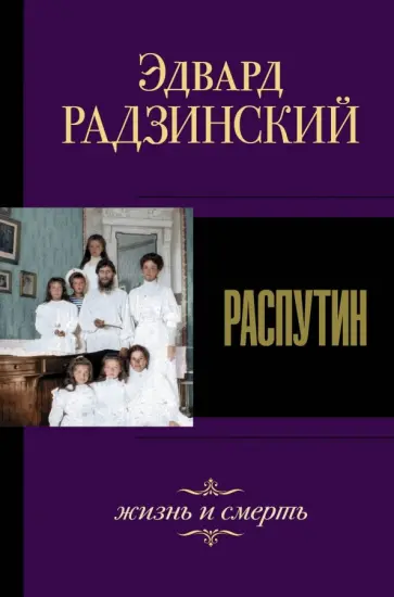 Эдвард Радзинский - Распутин. Жизнь и смерть Эдвард Радзинский - Распутин. Жизнь и смерть обложка книги