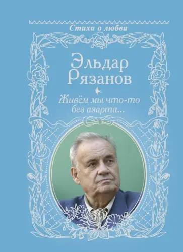 Эльдар Рязанов - Живём мы что-то без азарта... Эльдар Рязанов - Живём мы что-то без азарта... обложка книги