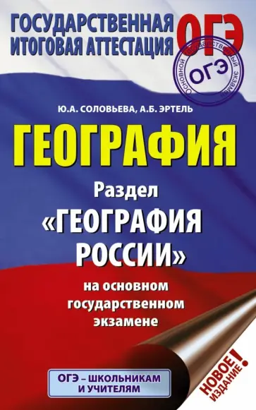 Соловьева, Эртель - ОГЭ. География. Раздел "География России" на основном государственном экзамене Соловьева, Эртель - ОГЭ. География. Раздел "География России" на основном государственном экзамене обложка книги