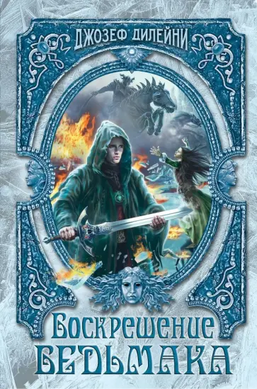 Джозеф Дилейни - Воскрешение Ведьмака обложка книги