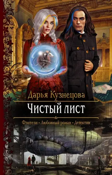 Дарья Кузнецова - Чистый лист Дарья Кузнецова - Чистый лист обложка книги