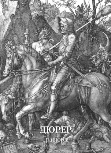 Дюрер. Гравюры Дюрер. Гравюры обложка книги