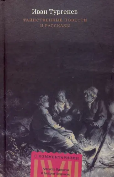 Иван Тургенев - Таинственные повести и рассказы обложка книги