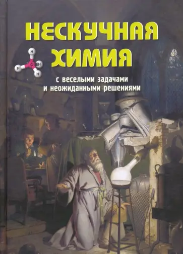 Петр Волцит - Нескучная химия с веселыми задачами и неожиданными решениями Петр Волцит - Нескучная химия с веселыми задачами и неожиданными решениями обложка книги