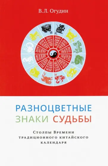 Валентин Огудин - Разноцветные знаки судьбы Валентин Огудин - Разноцветные знаки судьбы обложка книги