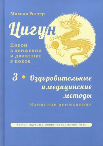 Михаил Роттер - Цигун. Покой в движении и движение в покое. В 3-х томах. Том 3 Михаил Роттер - Цигун. Покой в движении и движение в покое. В 3-х томах. Том 3 обложка книги