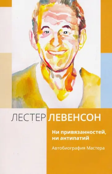 Лестер Левенсон - Ни привязанностей, ни антипатий. Автобиография Мастера Лестер Левенсон - Ни привязанностей, ни антипатий. Автобиография Мастера обложка книги