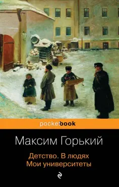 Максим Горький - Детство. В людях. Мои университеты обложка книги