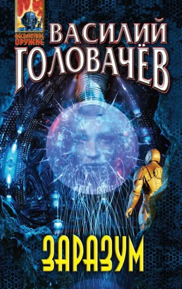 Василий Головачев - Заразум обложка книги