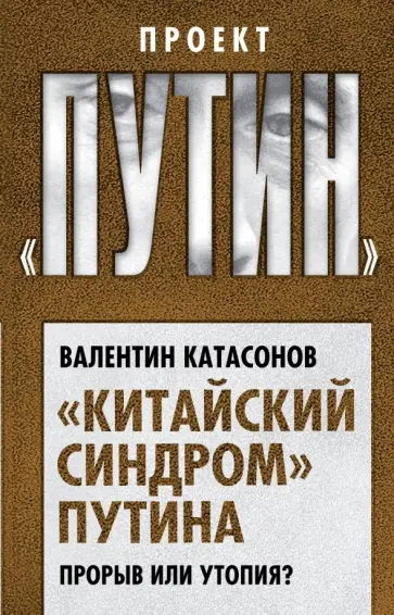 Валентин Катасонов - "Китайский синдром" Путина. Прорыв или утопия? Валентин Катасонов - "Китайский синдром" Путина. Прорыв или утопия? обложка книги