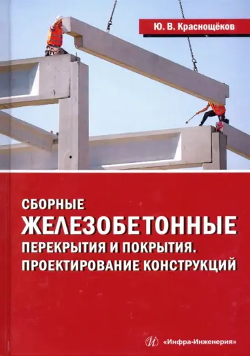 Юрий Краснощеков - Сборные железобетонные перекрытия и покрытия. Проектирование конструкций. Монография обложка книги