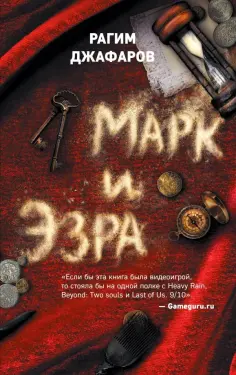 Джафаров Рагим Эльдар Оглы - Марк и Эзра обложка книги