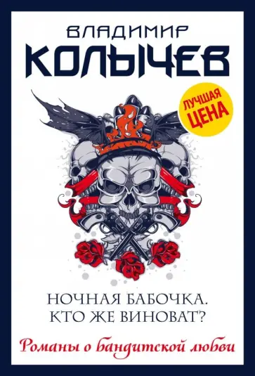 Владимир Колычев - Ночная бабочка. Кто же виноват? обложка книги