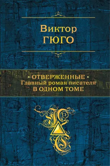 Виктор Гюго - Отверженные. Главный роман писателя в одном томе Виктор Гюго - Отверженные. Главный роман писателя в одном томе обложка книги
